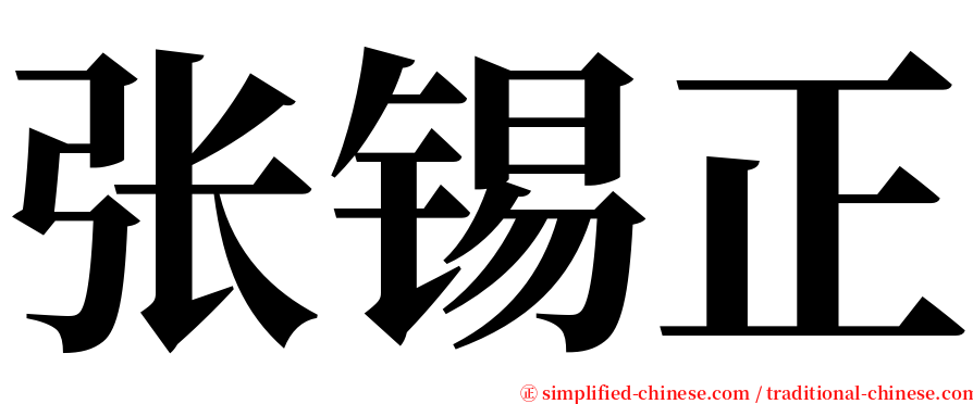 张锡正 serif font