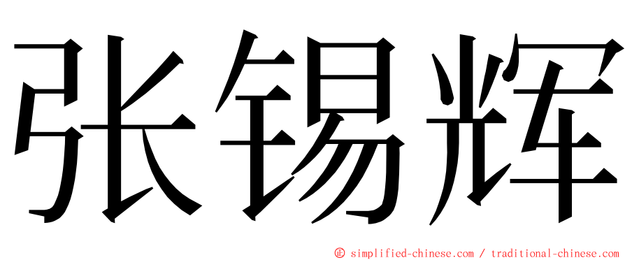 张锡辉 ming font