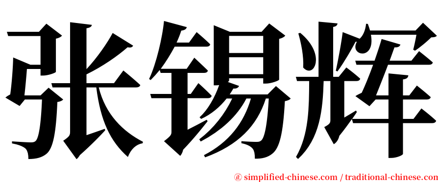 张锡辉 serif font