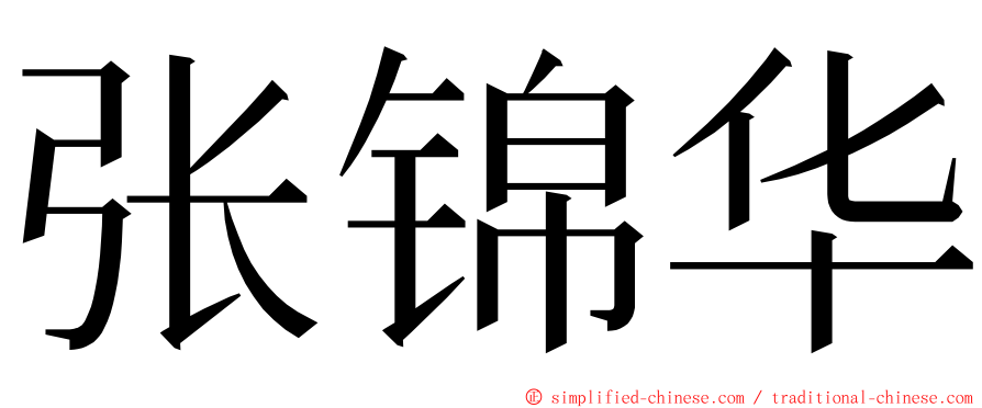 张锦华 ming font