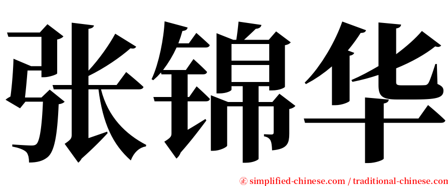 张锦华 serif font