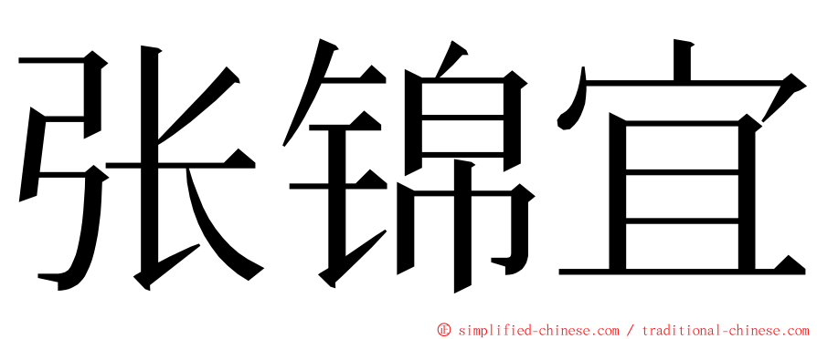 张锦宜 ming font