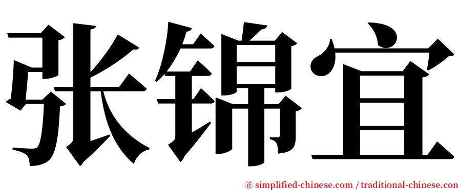 张锦宜 serif font