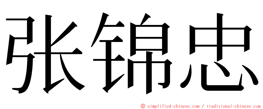 张锦忠 ming font