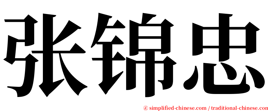 张锦忠 serif font
