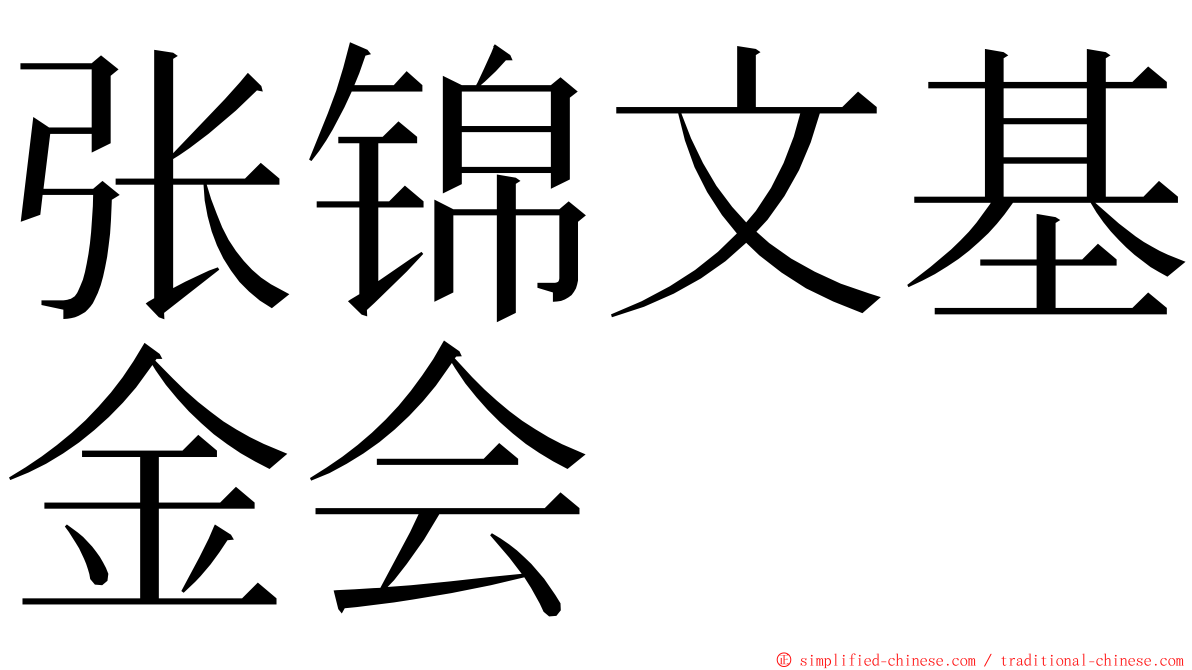 张锦文基金会 ming font