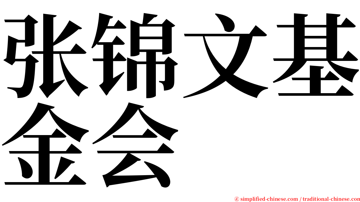 张锦文基金会 serif font