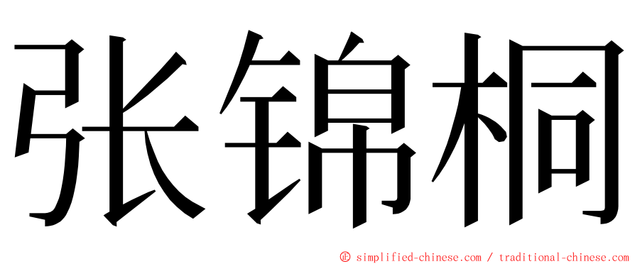 张锦桐 ming font