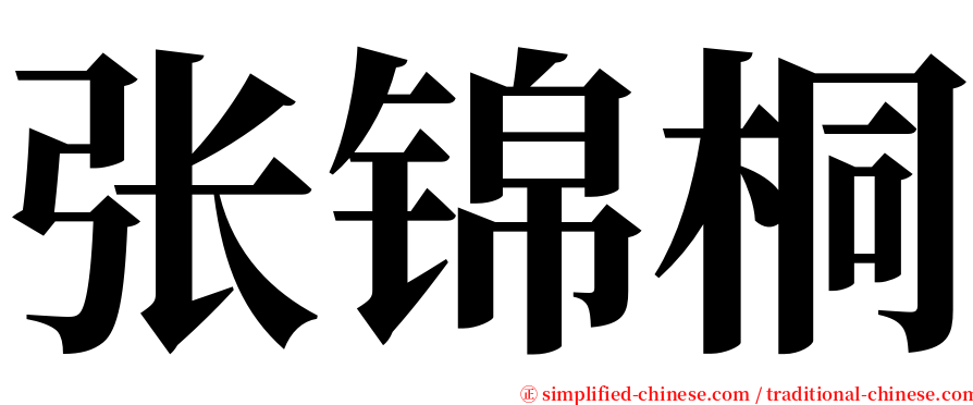 张锦桐 serif font