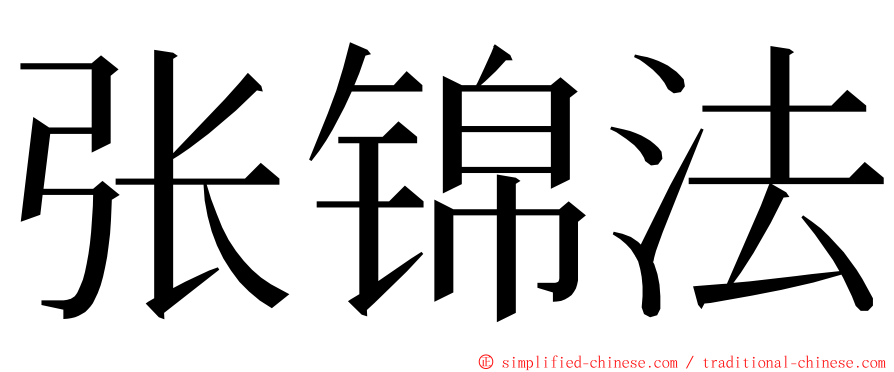 张锦法 ming font