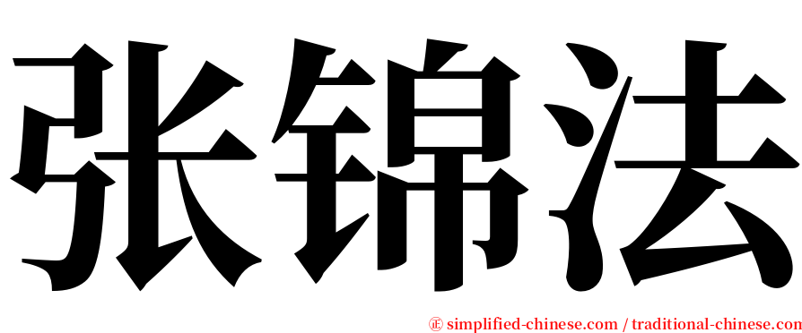 张锦法 serif font