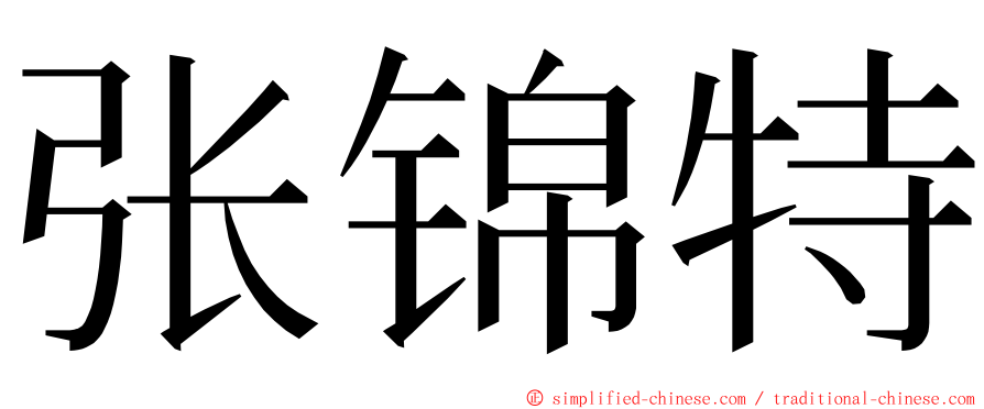 张锦特 ming font