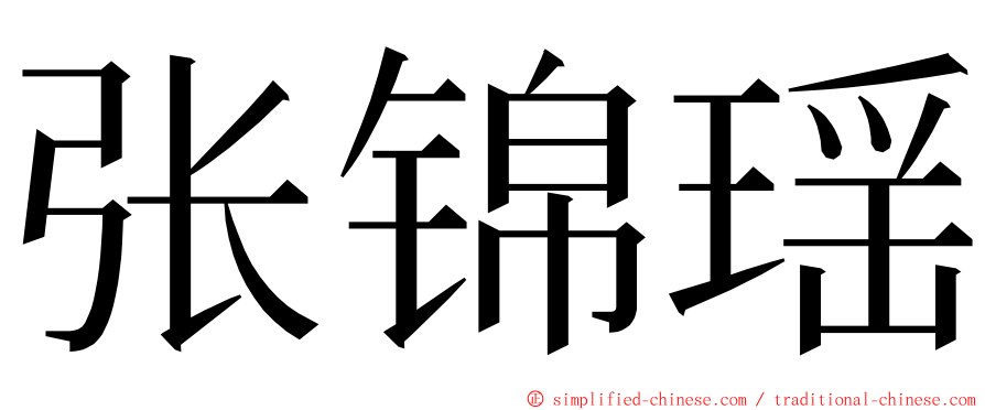 张锦瑶 ming font