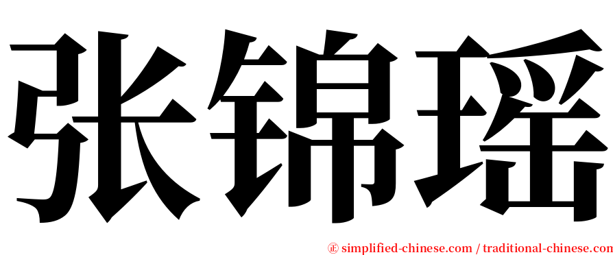 张锦瑶 serif font