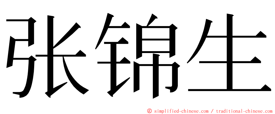 张锦生 ming font