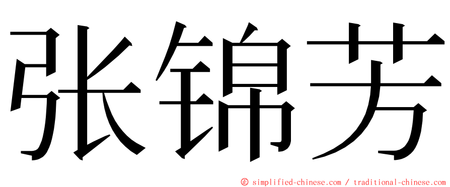 张锦芳 ming font