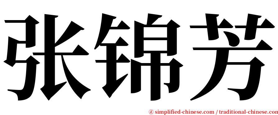 张锦芳 serif font