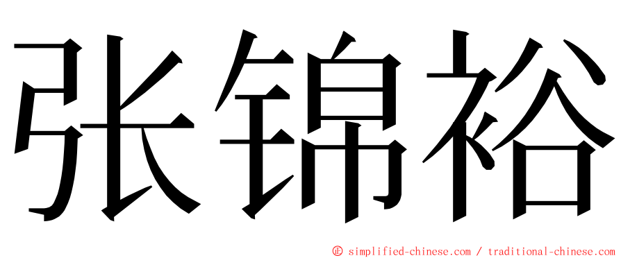 张锦裕 ming font