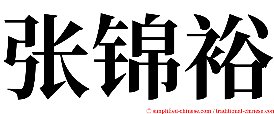 张锦裕 serif font