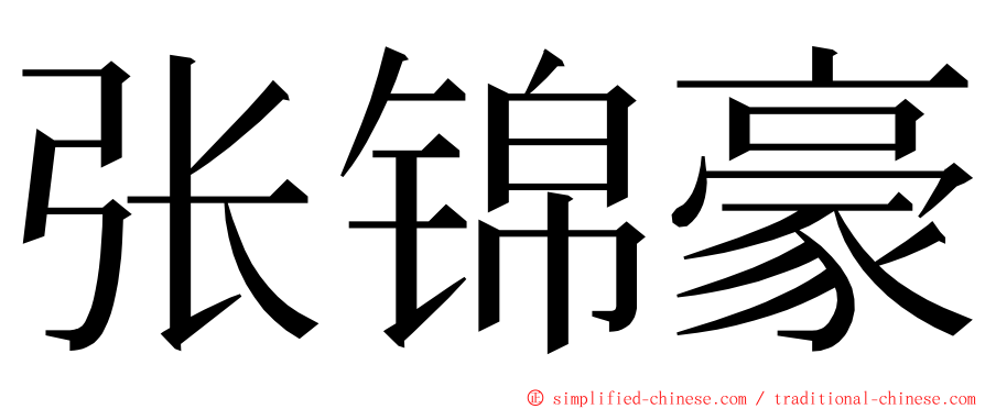 张锦豪 ming font