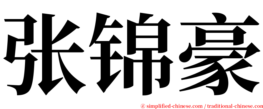 张锦豪 serif font