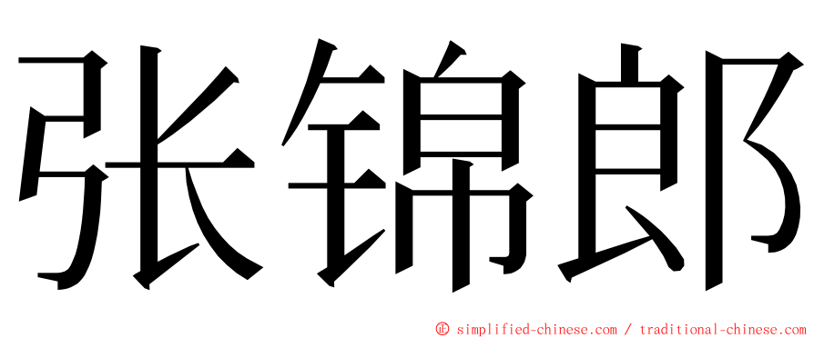 张锦郎 ming font