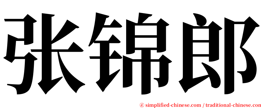 张锦郎 serif font