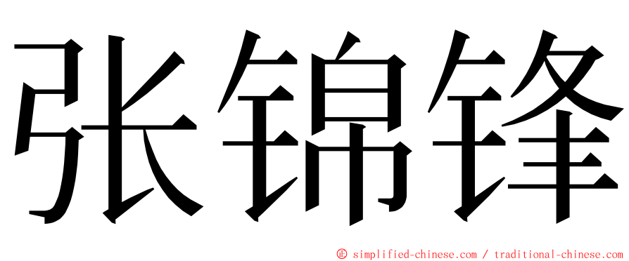 张锦锋 ming font