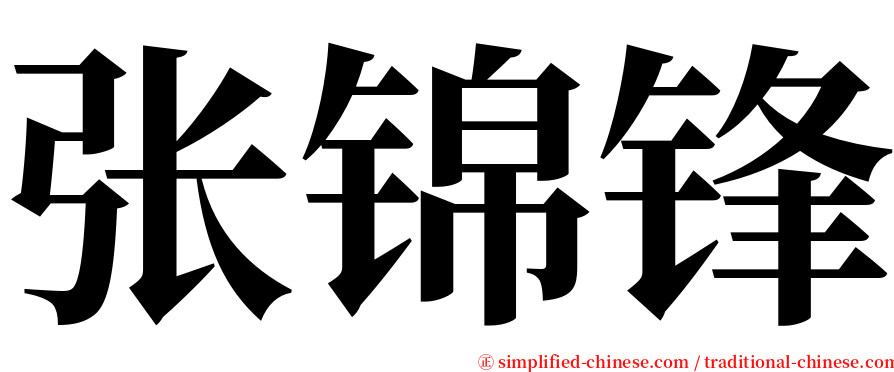 张锦锋 serif font