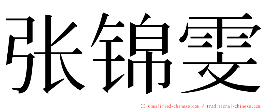 张锦雯 ming font