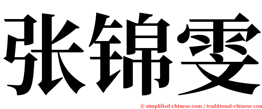 张锦雯 serif font