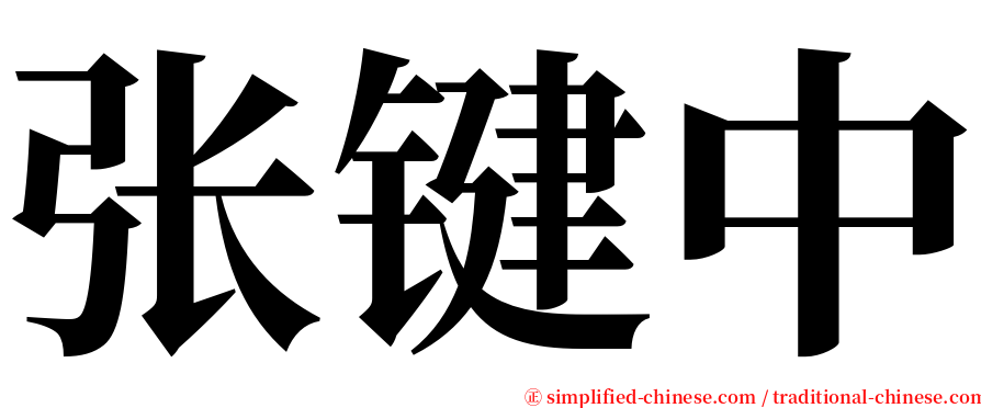 张键中 serif font