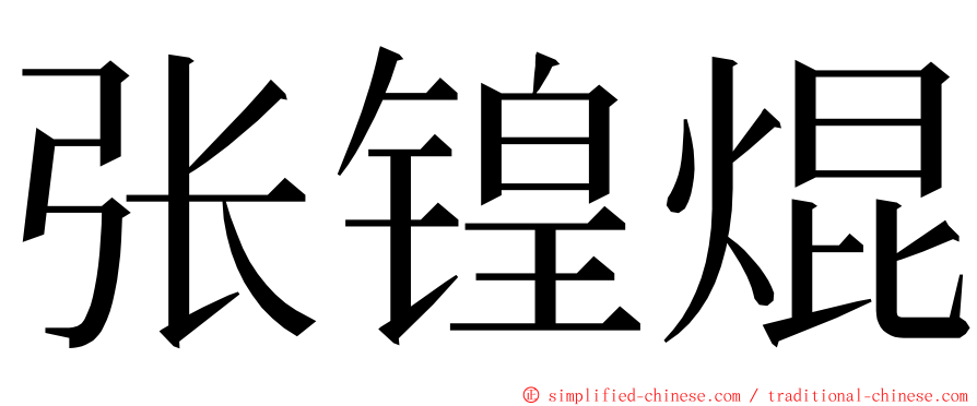 张锽焜 ming font