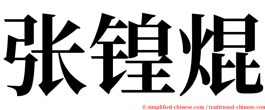 张锽焜 serif font