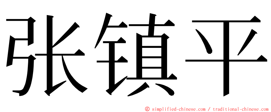 张镇平 ming font