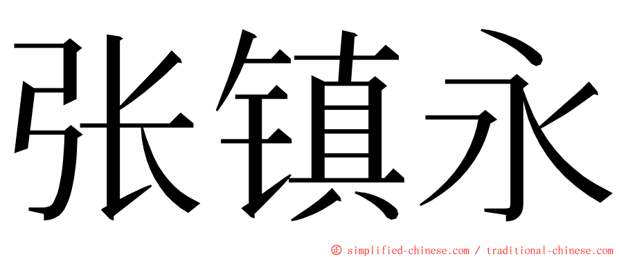 张镇永 ming font