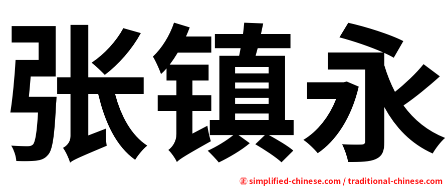 张镇永