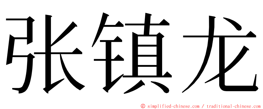 张镇龙 ming font