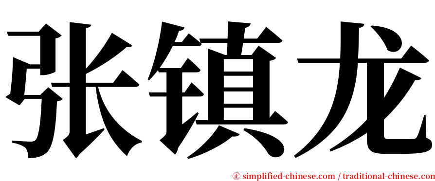 张镇龙 serif font