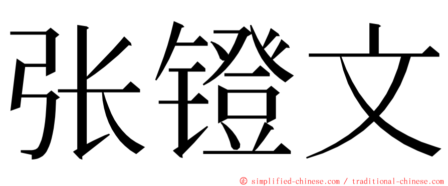 张镫文 ming font