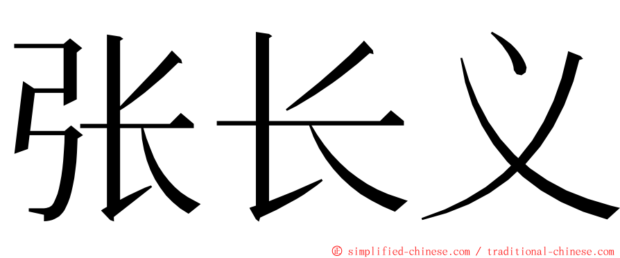 张长义 ming font