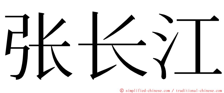 张长江 ming font