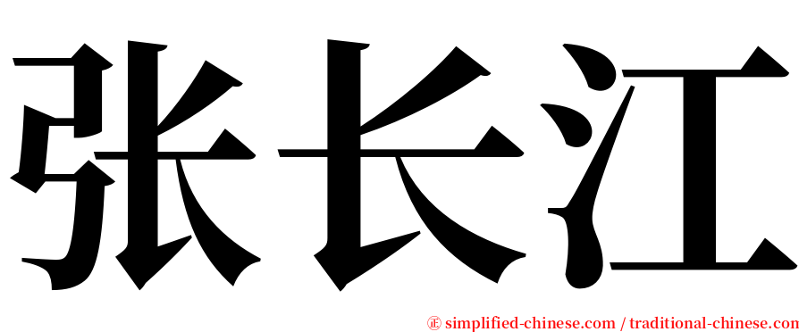 张长江 serif font