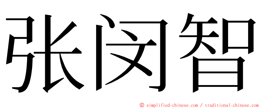 张闵智 ming font