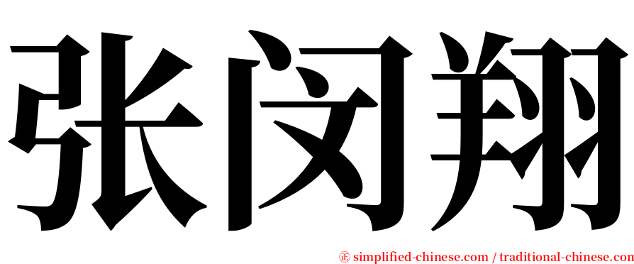 张闵翔 serif font