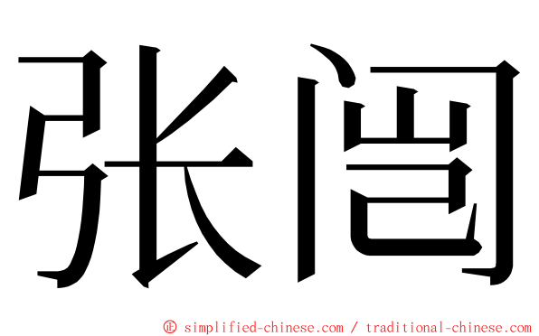 张闿 ming font