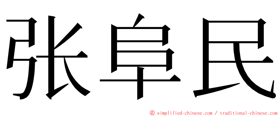 张阜民 ming font