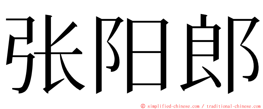 张阳郎 ming font