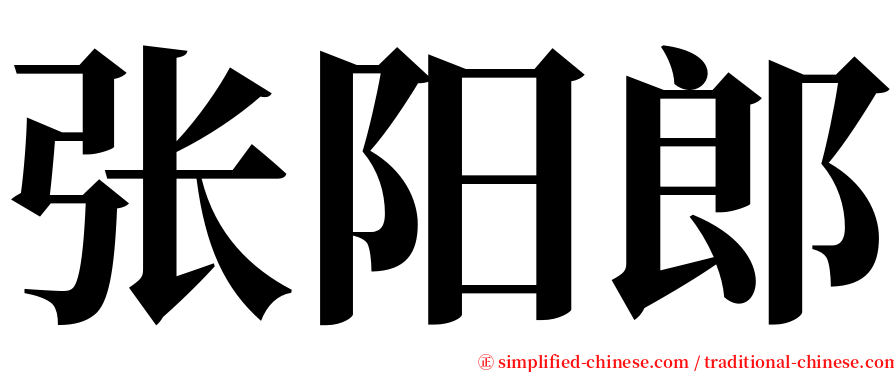 张阳郎 serif font