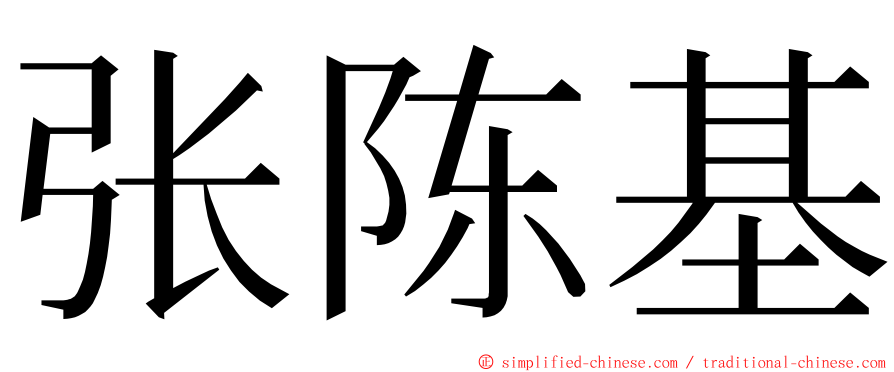 张陈基 ming font
